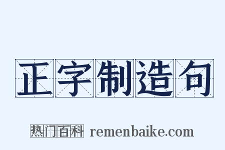正字制造句是什么意思的图片
